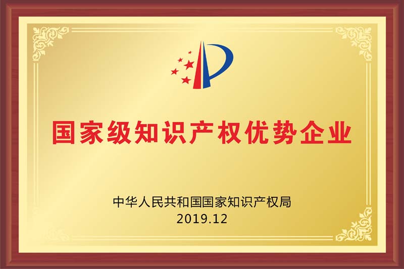 國家級知識產(chǎn)權(quán)優(yōu)勢企業(yè)