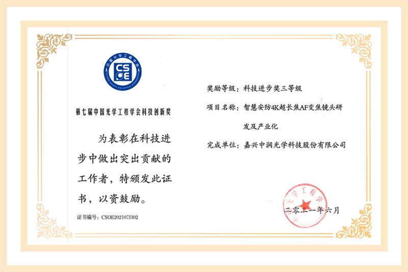 第七屆中國光學(xué)工程學(xué)會科技創(chuàng)新獎